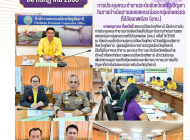 การประชุมคณะทำงานระดับจังหวัดแก้ไขปัญหาในการดำเนินงานของสหกรณ์และกลุ่มเกษตรกรที่มีข้อบกพร่อง (จกบ.) ... พารามิเตอร์รูปภาพ 1